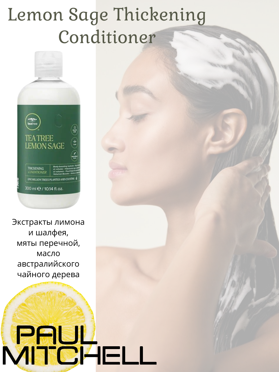 Paul Mitchell Lemon Sage Thickening Conditioner Объемообразующий кондиционер для волос с экстрактами лимона и шалфея, 300 мл — изображение 4