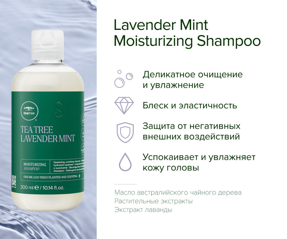 Paul Mitchell Lavender Mint Moisturizing Shampoo Увлажняющий шампунь с экстрактами лаванды и мяты, 300 мл — изображение 5
