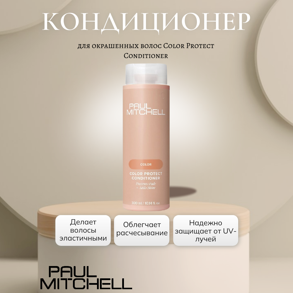Paul Mitchell Color Protect Conditioner Кондиционер для окрашенных волос, 300 мл — изображение 2
